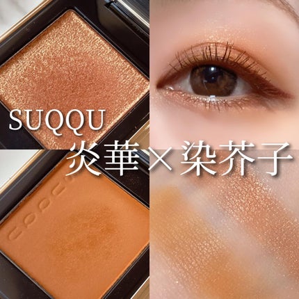 トーン タッチ アイズ/SUQQU/単色アイシャドウを使ったクチコミ(1枚目)