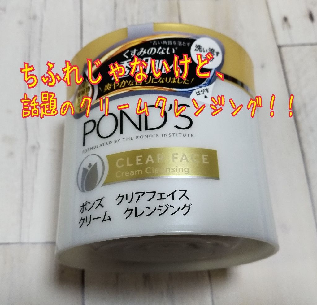 クリアフェイス クリームクレンジング/POND'S/クレンジングクリームを使ったクチコミ(1枚目)