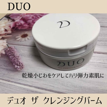 デュオ ザ クレンジングバーム/DUO/クレンジングバームを使ったクチコミ（1枚目）