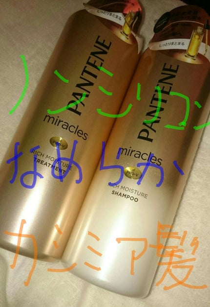 ミラクルズ リッチモイスチャー シャンプー/トリートメント/パンテーン/市販シャンプーを使ったクチコミ(1枚目)