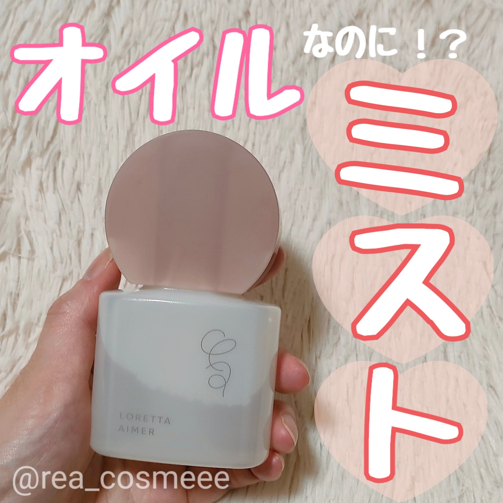 エメ ミストケアオイル/ロレッタ/ヘアオイルを使ったクチコミ（1枚目）