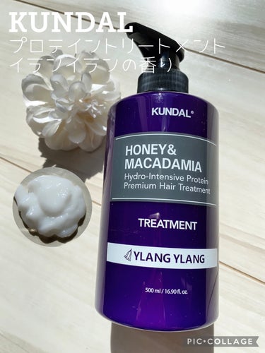プロテイントリートメント 03.イランイラン Ylang Ylang / KUNDAL