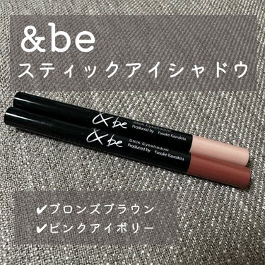 スティックアイシャドウ ピンクアイボリー/＆be/ジェル・クリームアイシャドウを使ったクチコミ（1枚目）