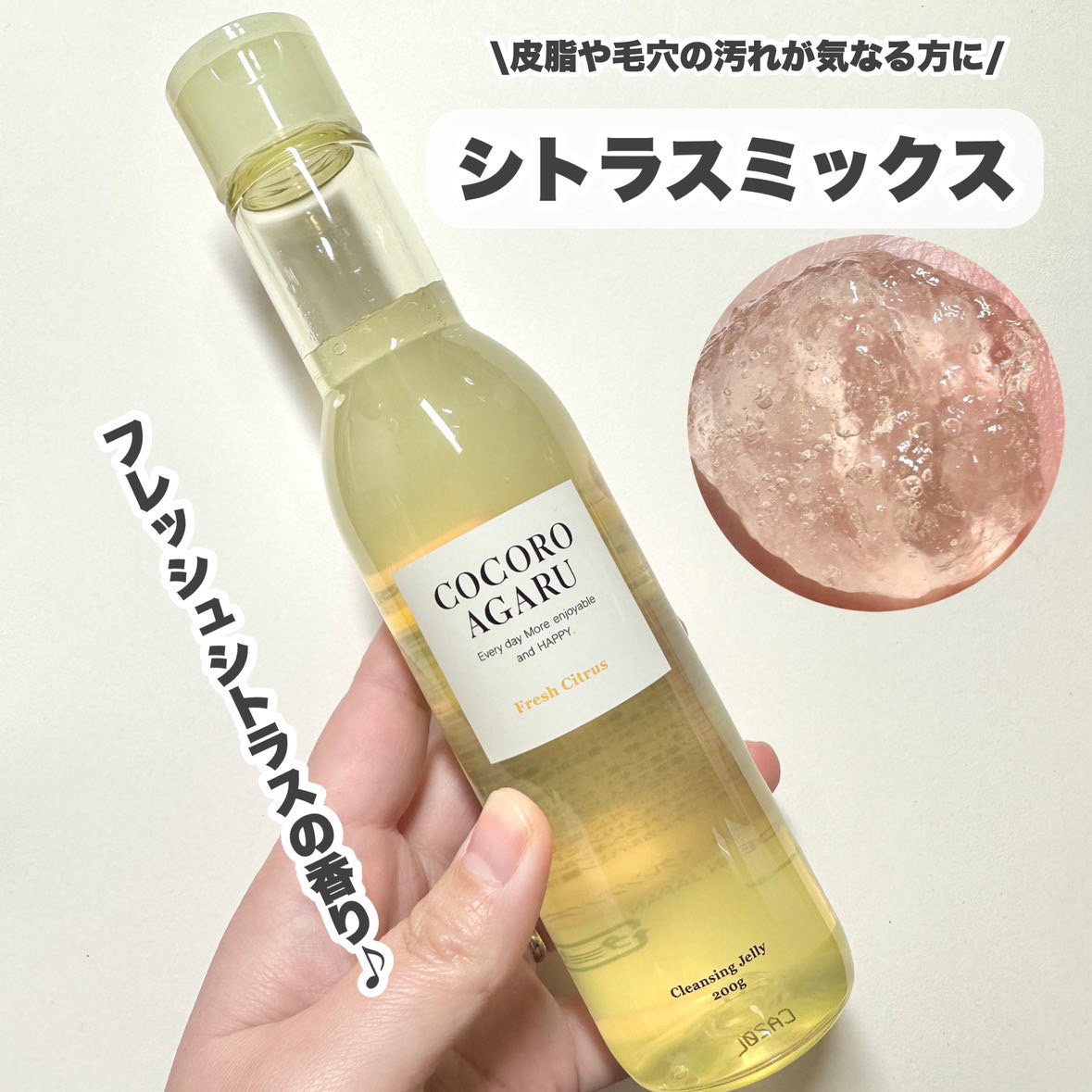 クレンジングジュレ シトラスミックス/cocoroagaru/クレンジングジェルを使ったクチコミ（3枚目）