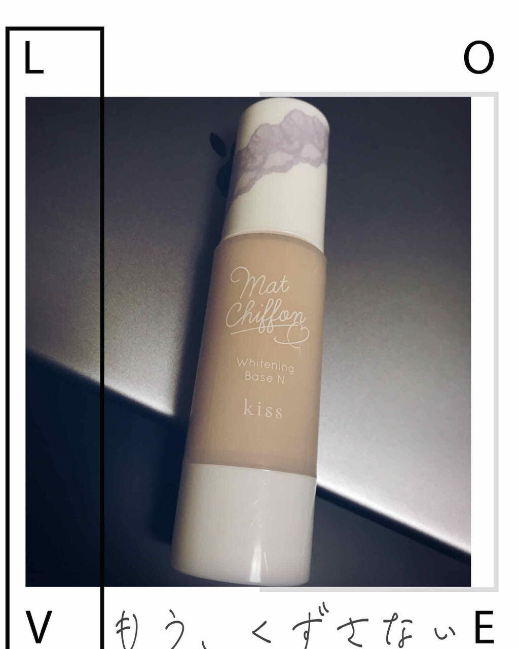 マットシフォン UVホワイトニングベースN/KiSS/化粧下地を使ったクチコミ(1枚目)