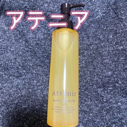スキンクリア クレンズ オイル アロマタイプ/アテニア/オイルクレンジングを使ったクチコミ(1枚目)