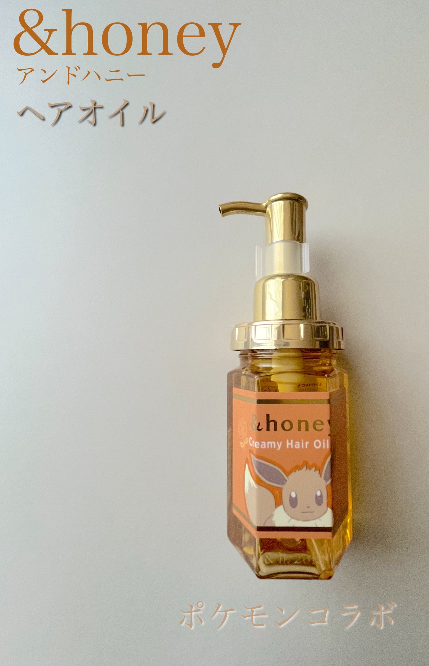 クリーミー EXダメージリペア ヘアオイル3.0 / イーブイ/&honey/ヘアオイルを使ったクチコミ(1枚目)