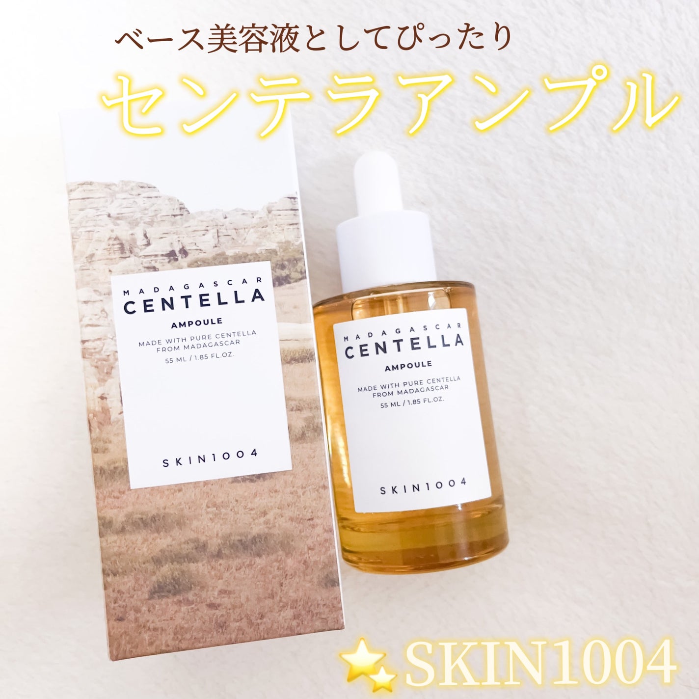 センテラ アンプル/SKIN1004/美容液を使ったクチコミ(1枚目)