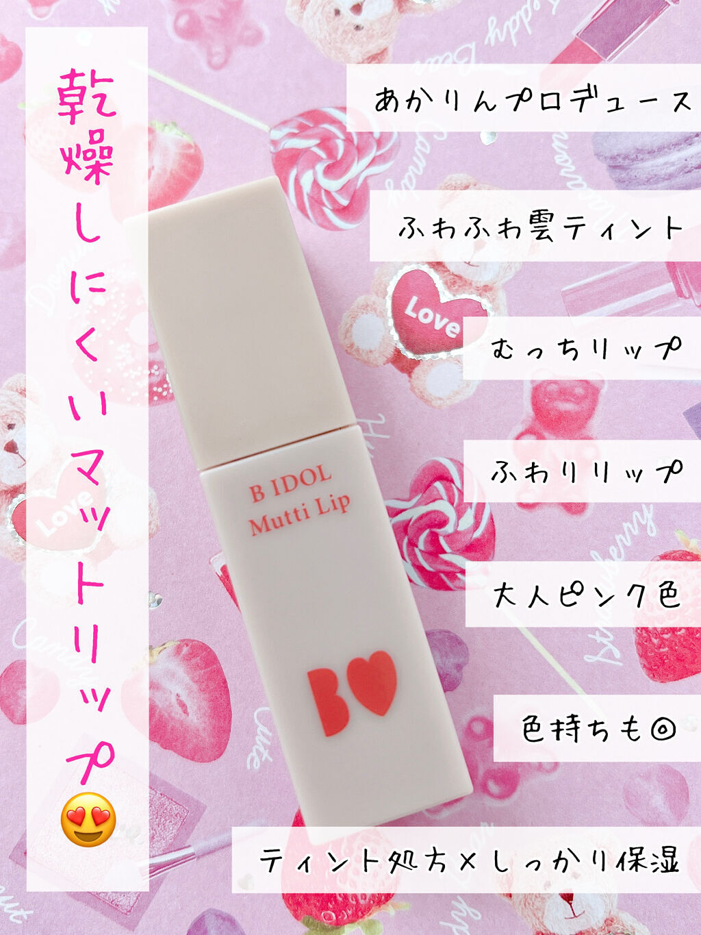 むっちリップ/b idol/口紅を使ったクチコミ（3枚目）