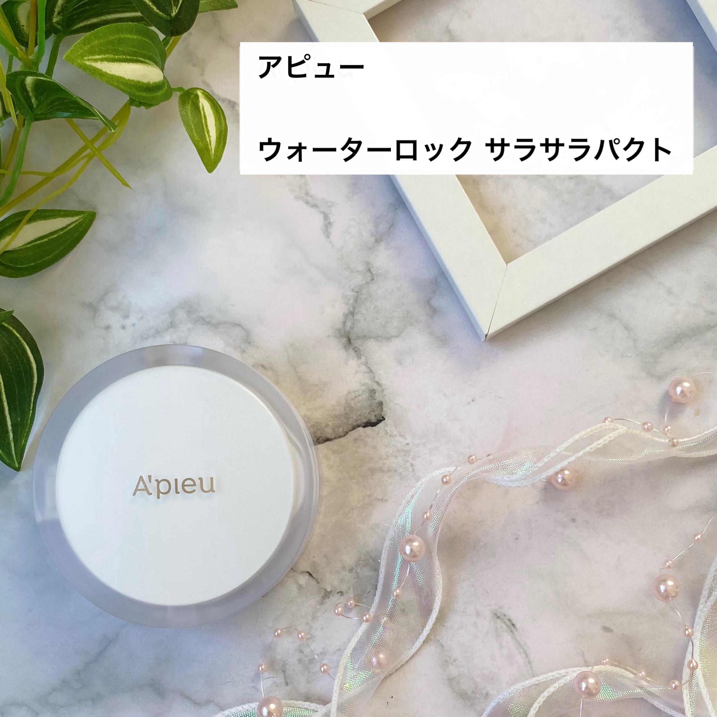ウォーターロック サラサラパクト 本体 13g/A’pieu/フェイスパウダーを使ったクチコミ（2枚目）