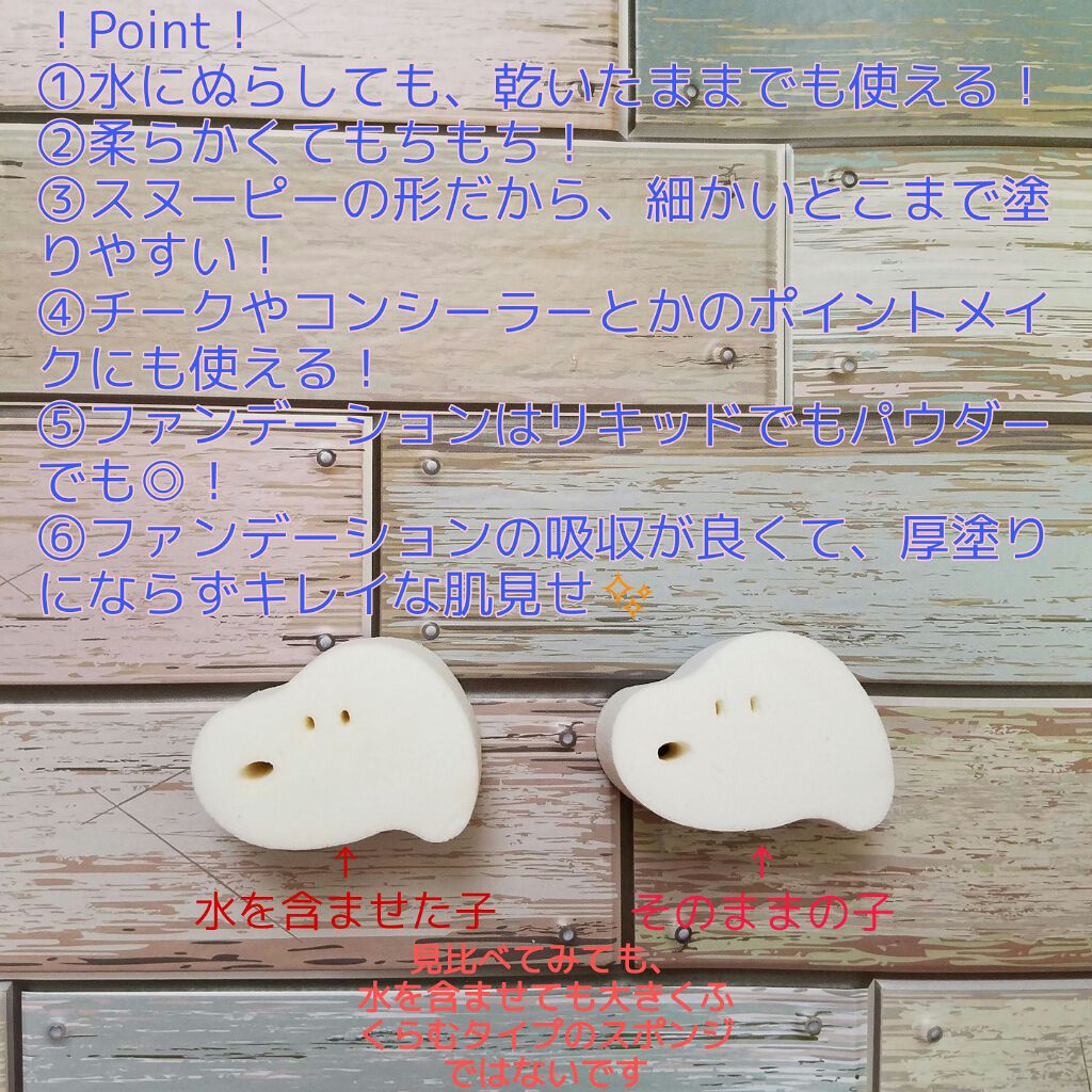 MAKE UP SPONGE Snoopy diecut type/SHOBIDO/パフ・スポンジを使ったクチコミ(3枚目)