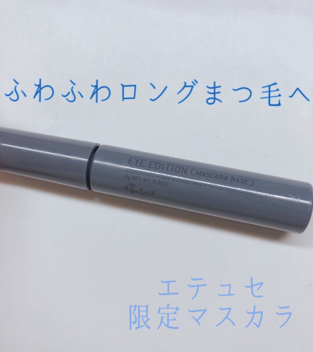 エテュセ アイエディション(マスカラベース)リッチスタイル/ヘルシースタイル/ettusais/マスカラ下地を使ったクチコミ(1枚目)