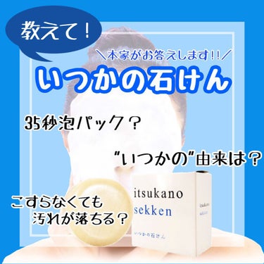 いつかの石けん/水橋保寿堂製薬/洗顔石鹸を使ったクチコミ（1枚目）