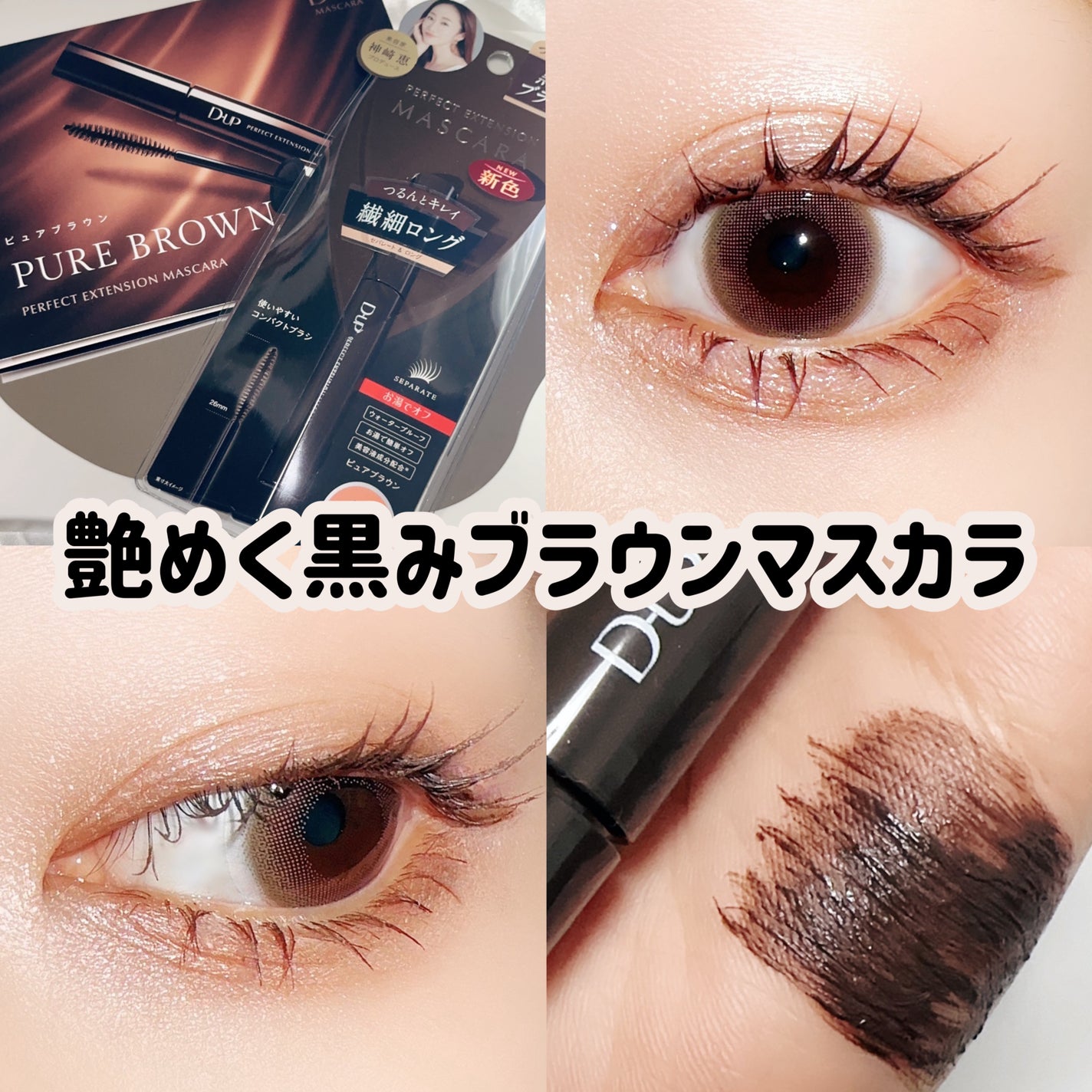 パーフェクトエクステンション マスカラ/D-UP/マスカラを使ったクチコミ(1枚目)