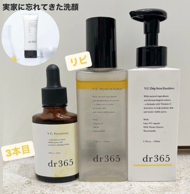 朝のスキンケアでライン使い中のdr365

🍋V.C. プレエッセンス　30mL
→洗顔後直ぐの美容液。とろみありで馴染みﾖｼ。
ビン捨てようと思ってラベルを剥がしたらまだ底に結構入っているのに気がつく