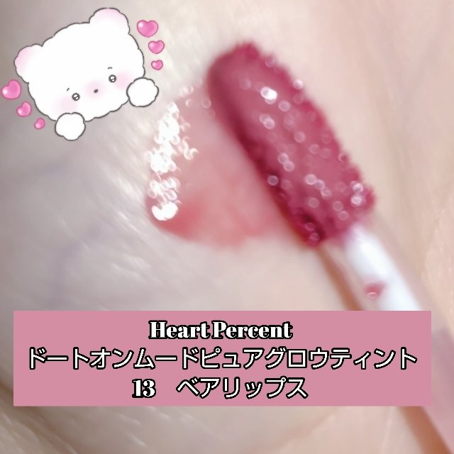 ドットオンムードピュアグロウティント 13 ベアリップス(Bare Lips)/Heart Percent/リップティントを使ったクチコミ（1枚目）
