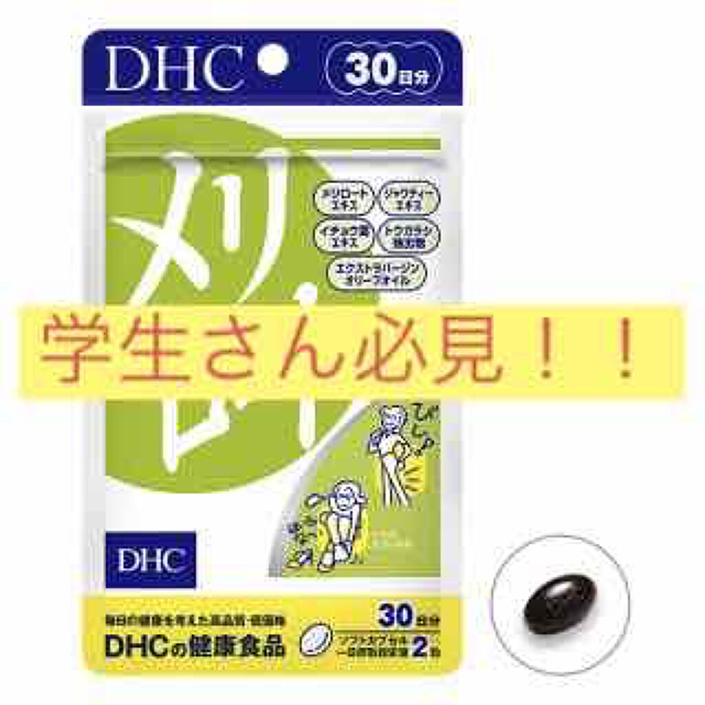 DHC メリロート/DHC/ボディサプリメントを使ったクチコミ（1枚目）
