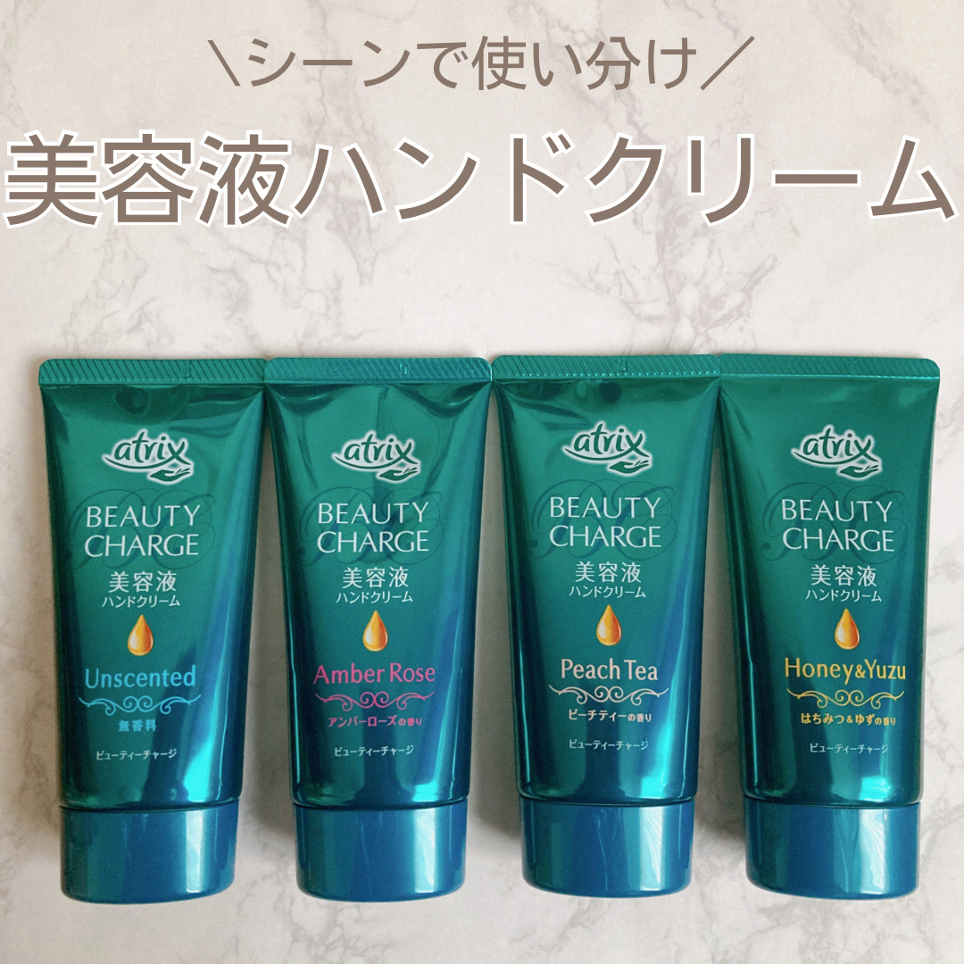 ビューティーチャージ 無香料/アトリックス/ハンドクリームを使ったクチコミ（1枚目）