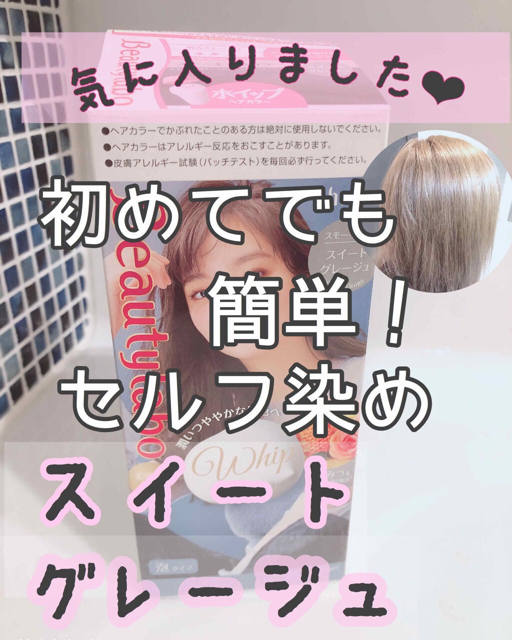 ホイップヘアカラー/ビューティラボ/ヘアカラーを使ったクチコミ(1枚目)