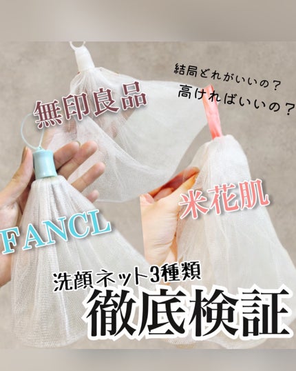 濃密もっちり泡立てネット/ファンケル/その他スキンケアグッズを使ったクチコミ(1枚目)