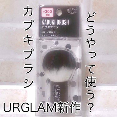 UR GLAM　KABUKI BRUSH（カブキブラシ）/U R GLAM/メイクブラシを使ったクチコミ（1枚目）