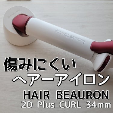 ヘアビューロン L-type 34.0mm/LUMIELINA/カールアイロンを使ったクチコミ（1枚目）