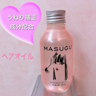 MASUGU ヘアオイル/STYLEE/ヘアオイルを使ったクチコミ（1枚目）