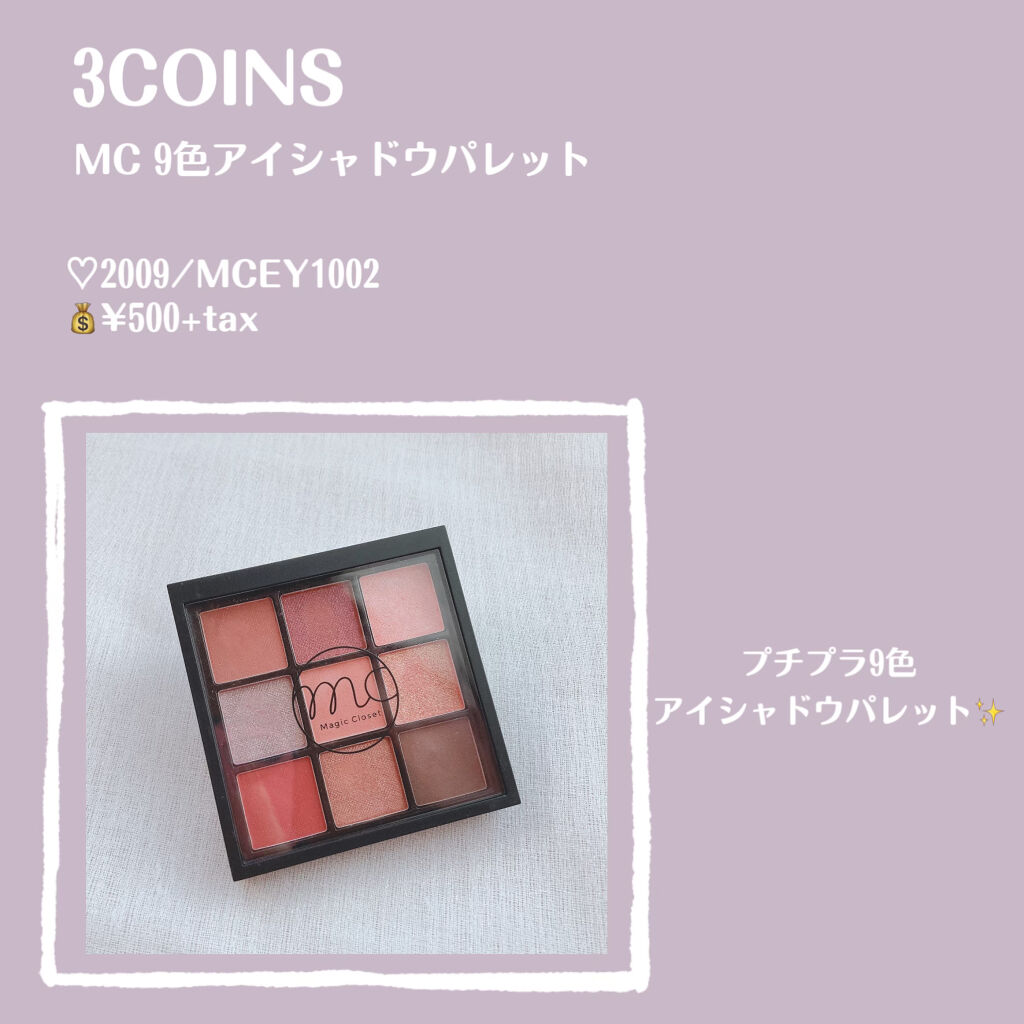 MAGIC CLOSET MC9色アイシャドウパレットのクチコミ「【3COINS MC 9色アイシャドウパレット】

♡2009/MCEY1002
💰¥500+.....」（2枚目）