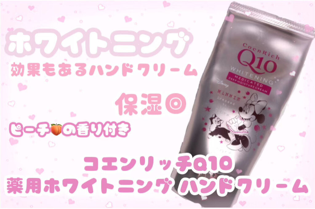 薬用ホワイトニング ハンドクリーム（もぎたてピーチ）/コエンリッチQ10/ハンドクリームを使ったクチコミ（1枚目）