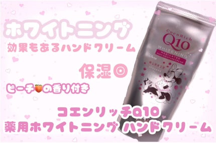 薬用ホワイトニング ハンドクリーム(もぎたてピーチ)/コエンリッチQ10/ハンドクリームを使ったクチコミ(1枚目)