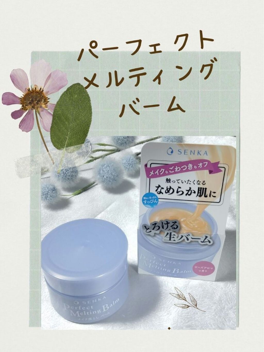 パーフェクトメルティングバーム/SENKA(専科)/クレンジングバームを使ったクチコミ(1枚目)
