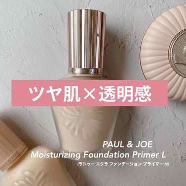 ラトゥー エクラ ファンデーション プライマー N/PAUL & JOE BEAUTE/化粧下地を使ったクチコミ（1枚目）