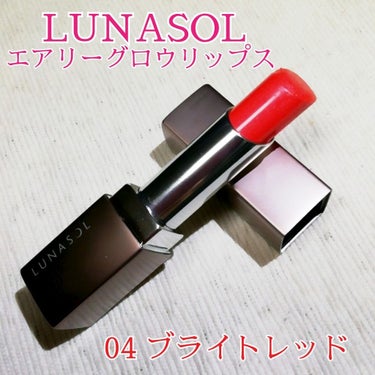 エアリーグロウ リップス/LUNASOL/口紅を使ったクチコミ（1枚目）