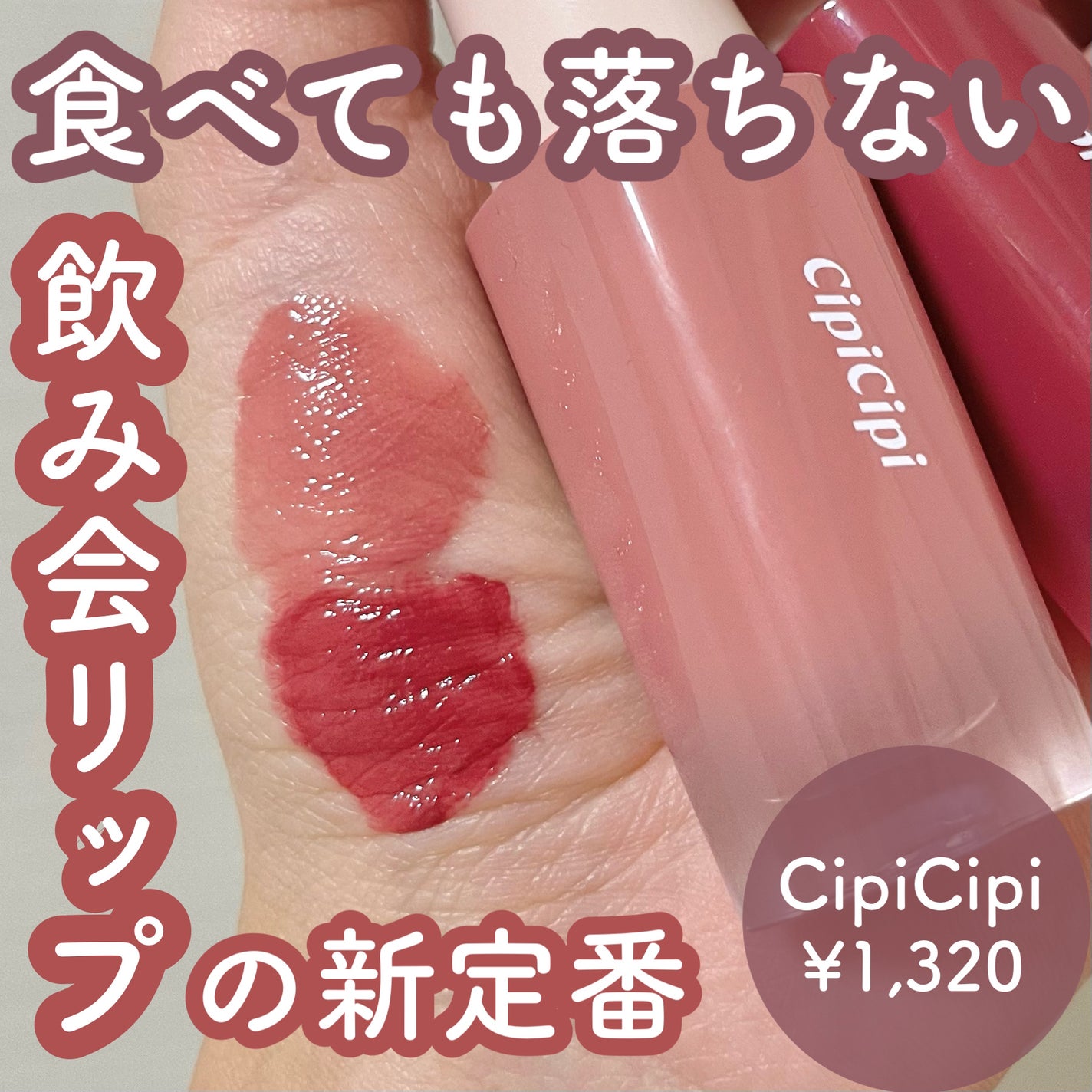 デューイフィルムティント/CipiCipi/リップティントを使ったクチコミ(1枚目)