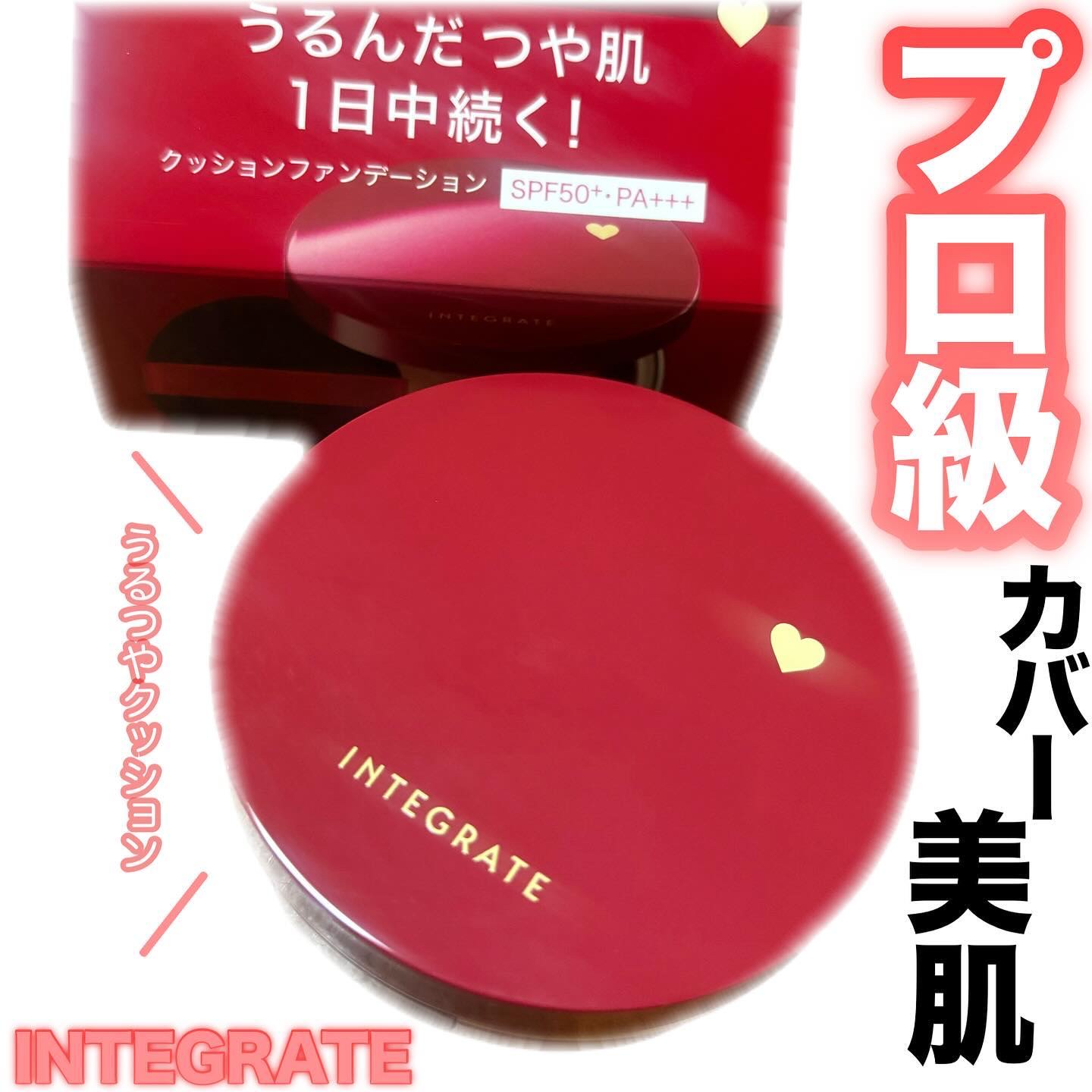 ♡

インテグレート
プロフィニッシュクッションファンデ

一回ポンとするだけで瞬間カバー！
厚塗り感なし💗

つや肌なのに崩れにくいクッションファンデ🙌
簡単にプロ級の仕上がりに！
カバー力もあるので気に入ってます💗

一緒にうるピ