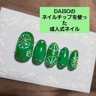 ネイルチップオーバルタイプ/DAISO/ネイルチップ・パーツを使ったクチコミ（1枚目）