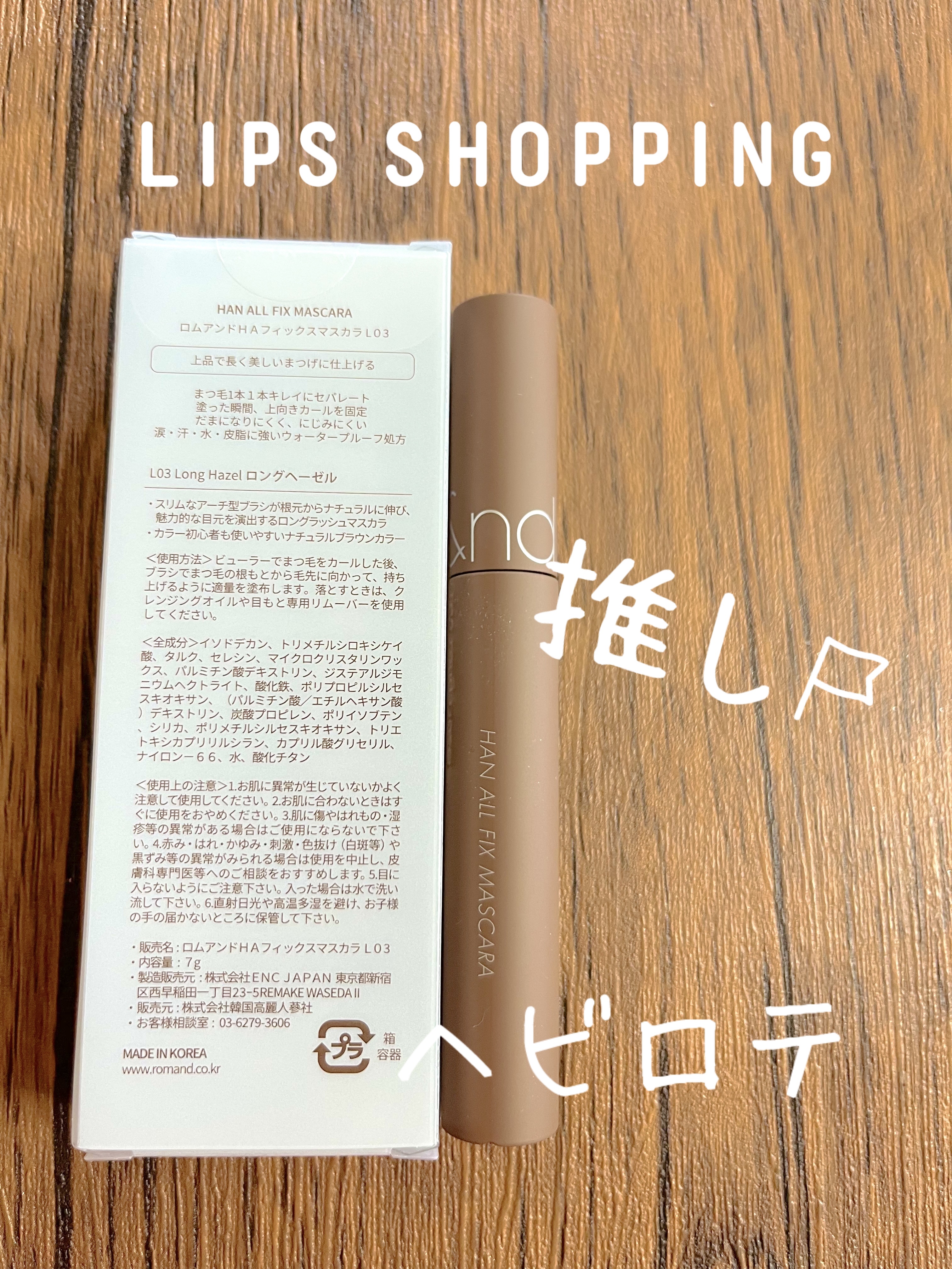 ハンオールフィックスマスカラ L03 ロングヘーゼル(LONG HAZEL)/rom&nd/マスカラを使ったクチコミ（2枚目）
