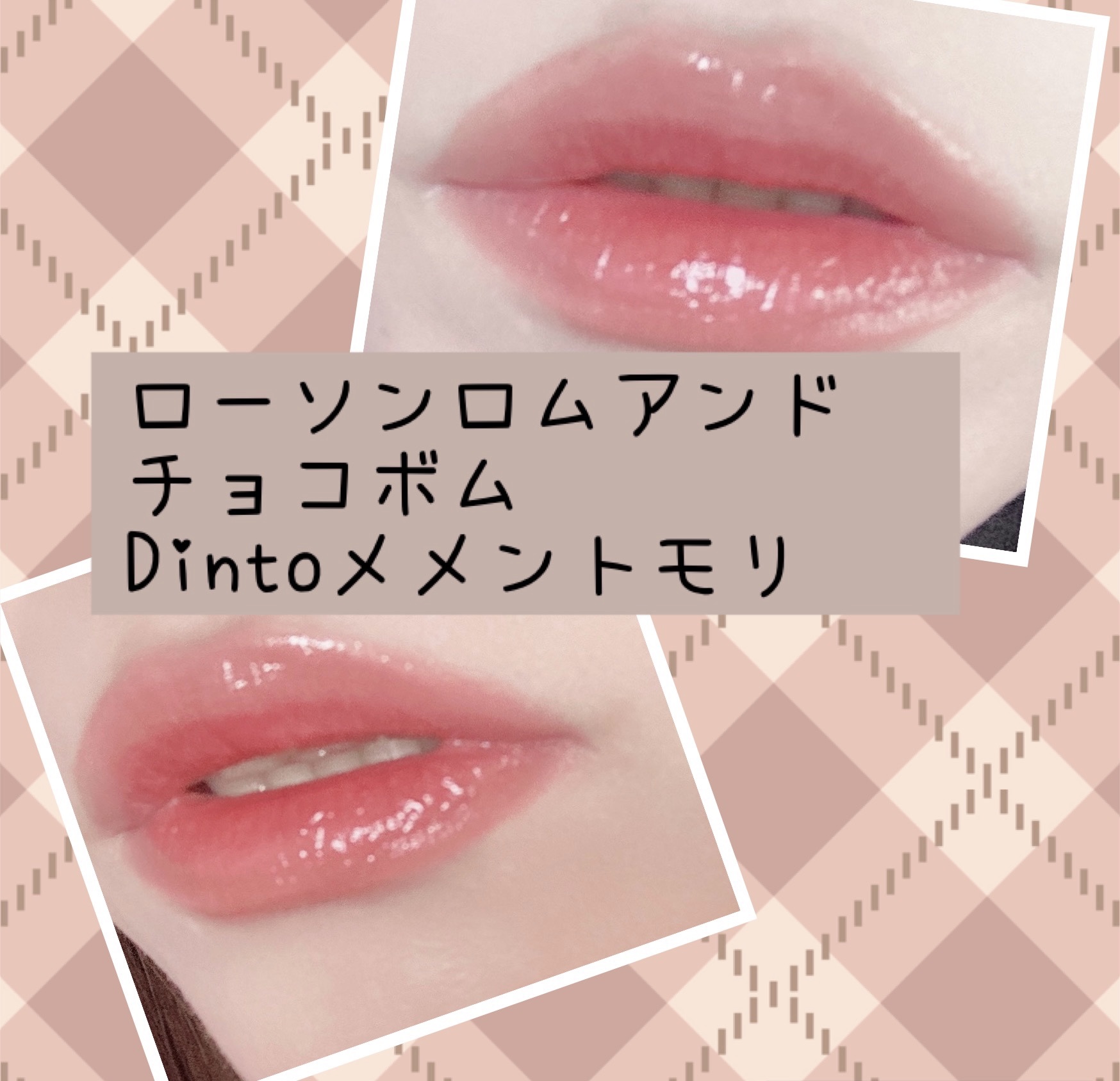 ブラーグロイリップティント/Dinto/リップティントを使ったクチコミ（1枚目）