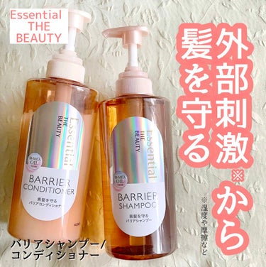 【Essential THE BEAUTY　バリアシャンプー/コンディショナー】を試してみました　

・・・・・・・・・・


カラーやアレンジで髪が傷み、湿気や乾燥など外部環境の変化を受けやすくなって