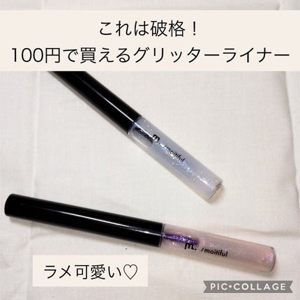 グリッターライナー(MFL リキッドアイシャドウ)/moitiful/グリッターを使ったクチコミ(1枚目)