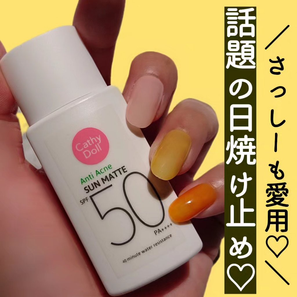  サンマット /CathyDoll/日焼け止めローションを使ったクチコミ（1枚目）