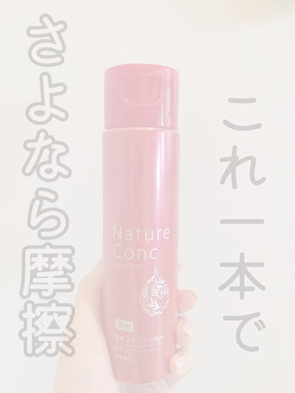ネイチャーコンク 薬用 クリアローションとてもしっとり/ネイチャーコンク/拭き取り化粧水を使ったクチコミ(1枚目)