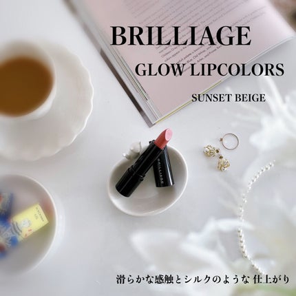 グロウリップカラーズ/ブリリアージュ/口紅を使ったクチコミ(1枚目)