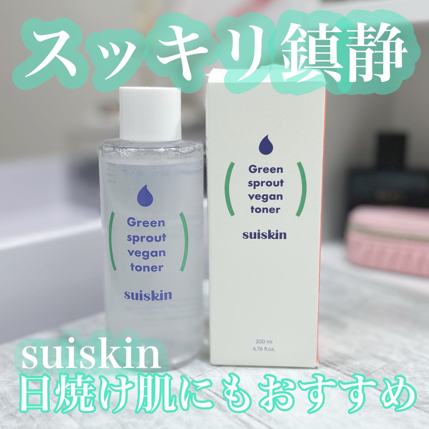 Green sprout vegan toner/suiskin/化粧水を使ったクチコミ(1枚目)