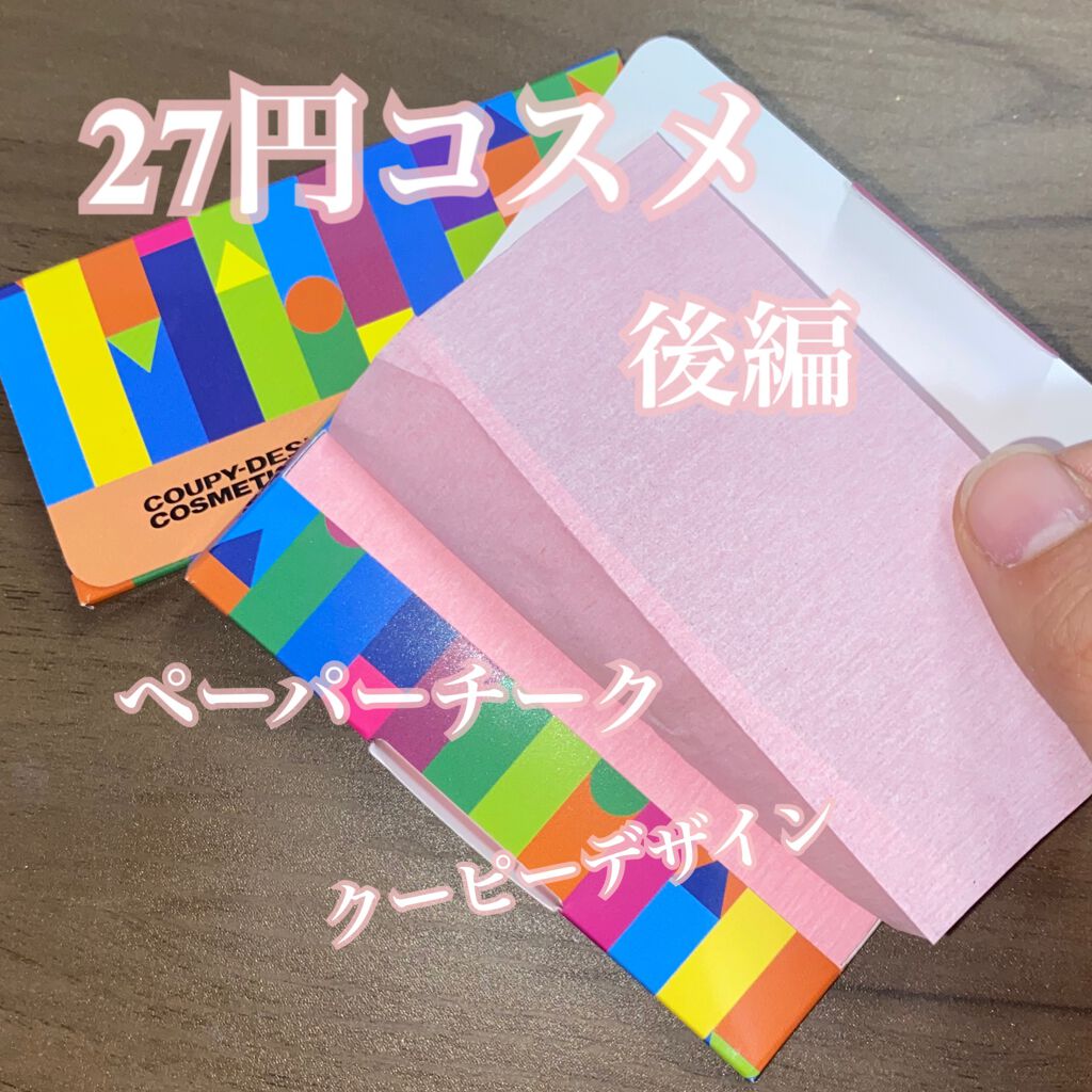 クーピー柄 ペーパーチーク/デコラガール/パウダーチークを使ったクチコミ(1枚目)