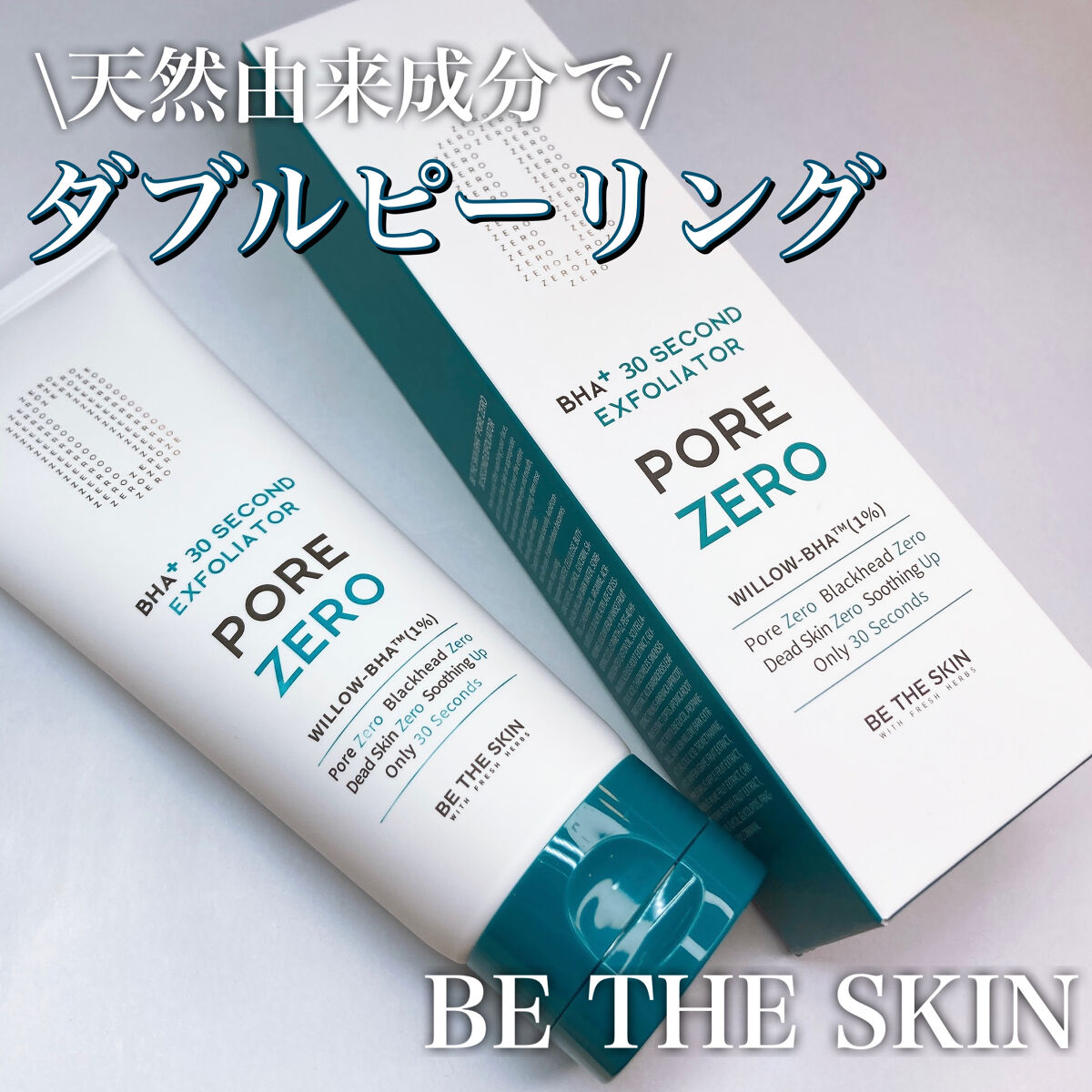 BHA+ PORE ZERO 30 SECOND EXFOLIATOR/be the skin/ピーリングを使ったクチコミ（1枚目）