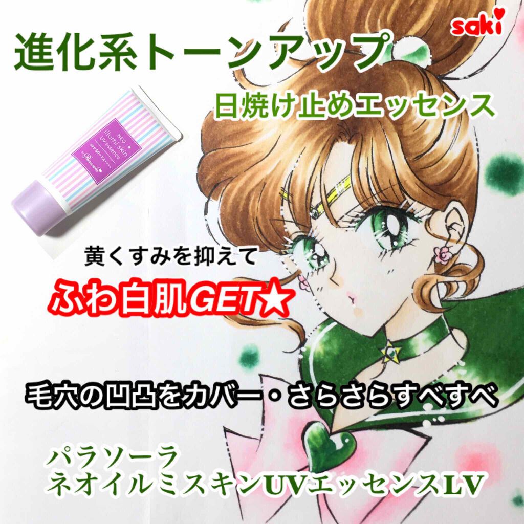 パラソーラ ネオイルミスキン UV エッセンス LV 【ネオイルミ ラベンダー】/パラソーラ/日焼け止め・UVケアを使ったクチコミ(1枚目)