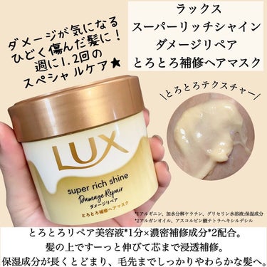 スーパーリッチシャイン ダメージリペア とろとろ補修ヘアクリーム/LUX/アウトバストリートメントを使ったクチコミ（2枚目）