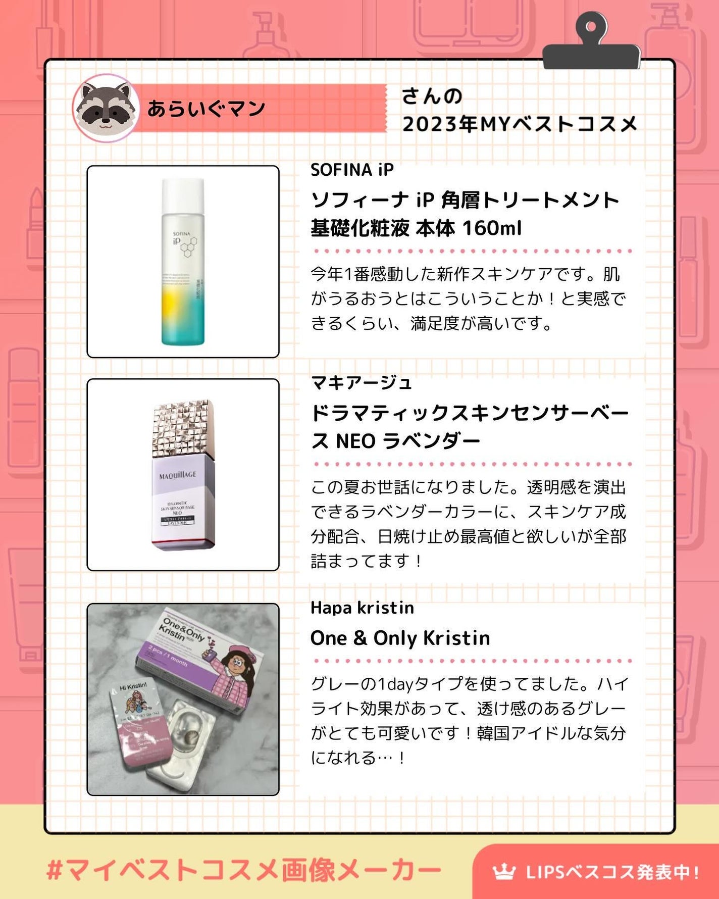 あらいぐマン on LIPS 「#マイベストコスメ画像メーカーLIPSで作ってみました!今年出..」(2枚目)