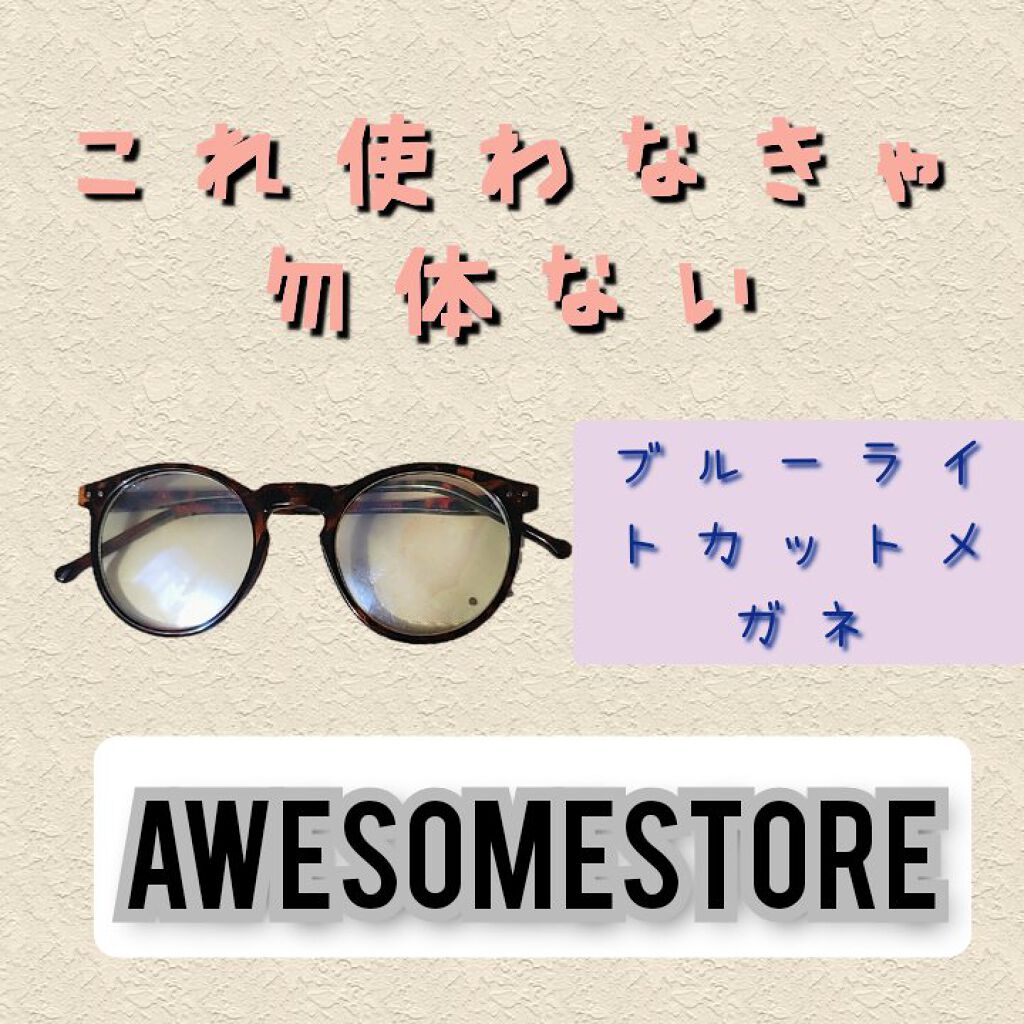 『これ使わなきゃ勿体ない！』
ブルーライトカットメガネご存じですか？

スマホからのブルーライトをカットしてくれます。

そこで今回は、愛用しているメガネを紹介します。


ブランド. AWESOME STORE
商品名.ブルーライトカット